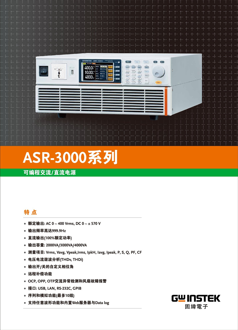 固纬ASR-3000系列（可编程交直流电源）_00001.jpg