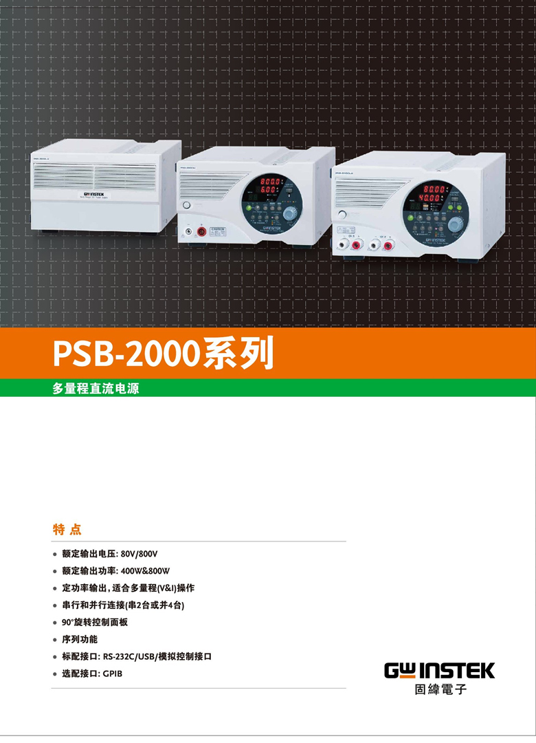 固纬PSB-2000系列（开关式）（可编程单通道直流电源）_00001.jpg