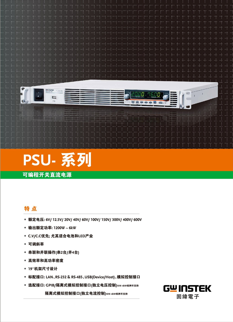 固纬PSU系列（开关式）（可编程单通道直流电源）_00001.jpg