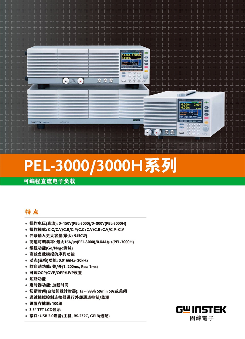 固纬PEL-3000（可编程直流电子负载）_00001.jpg