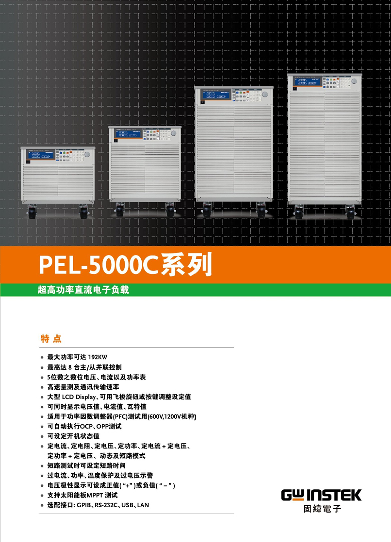 固纬PEL-5000C系列（超高功率直流电子负载）_00001.jpg